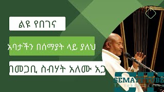 አባታችን በሰማያት ላይ ያለህ  መጋቢ ስብሃት አለሙ አጋ  አለሙ አጋ በገና መዝሙር  Alemu Aga Mezmur  Instrumental Mezmur [upl. by Asecnarf]