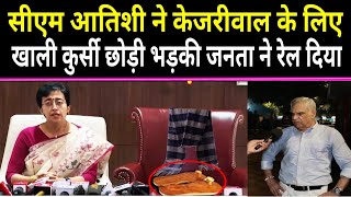 🔴CM Atishi ने केजरीवाल के लिए खाली कुर्सी छोड़ी भड़की जनता ने रेल दिया।TheFrontNews [upl. by Namie]