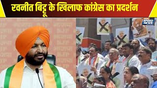 Congress Protest Against Ravneet Bittu रवनीत बिट्टू के खिलाफ कांग्रेस का प्रदर्शन  Speed News [upl. by Areek]