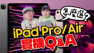 2024 iPad Pro M4／iPad Air 6實機心得及選購建議！網友QampA ft廖阿輝 [upl. by Natsirt]