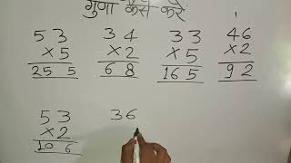 साधारण गुणा कैसे करेंएकदो और तीन अंकों का गुणा करें guna kaise karen multiple गुणा guna गुना [upl. by Philips937]