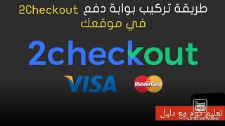 كيفية استخدام 2checkout في المتاجر الالكترونية [upl. by Hindorff]