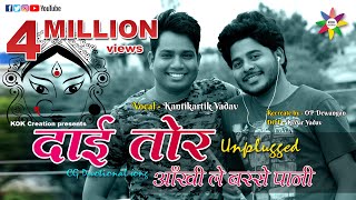 PANI RE PANI  UNPLUGGED VERSION  Singer  Kantikartik Yadav  KOK Creation Rajnandgaon [upl. by Oniratac]