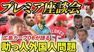 ⑧【カープ外国人問題】歴代広島カープに在籍していた外国人選手で一番凄かったのは？そして生まれた新たなる真実【高橋慶彦】【広島東洋カープ】【プロ野球】 [upl. by Rofotsirk858]