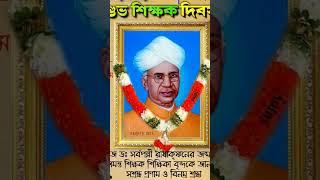 ডঃ সর্বপল্লী রাধাকৃষ্ণণের জন্মদিবসে বিনম্র শ্রদ্ধা নিবেদন করলামteachersdayyoutubeshorts tags [upl. by Klimesh]