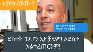 part 2ምቾት ነው እየገደለን ያለውብር የለኝም  ደስተኛ ለመሆን አይቻልም የማይሰበረው ኤርሚያስ አመልጋ [upl. by Armil]