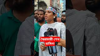 শেখ হাসিনা skmominmedia shorts news newsupdates mynews24 viralnews bnpnews [upl. by Ellingston]