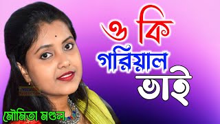 ওকি গাড়িয়াল ভাই  মৌমিতা মন্ডল  Oki garial vai  Moumita mandal  Suker Tori [upl. by Tedmann]