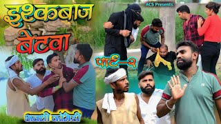 इश्कबाज बेटवा 🤪 अवधी कॉमेडी  Akhilesh comedy show [upl. by Hanikas589]