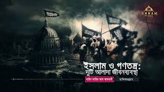 ইসলাম ও গনতন্ত্র দুটি আলাদা জীবনব্যবস্থা  ummah network থেকে সংগহীত শাইখ তামিম আল আদনানী [upl. by Mitinger991]