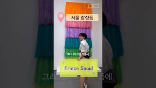 보라로그 프리즈 서울에 대한 생각🖼️💎✨ frieze seoul [upl. by Abey670]