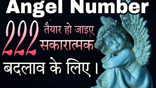 Angel Number 222 Universe की Blessing मिलने वाली है। [upl. by Eiramanna]