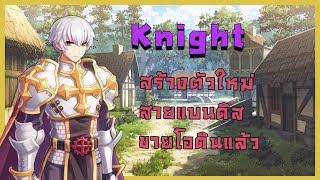 Live  ROC EP409 Knight สร้างใหม่สายแบนดิส โอดินขายแล้ว  Ragnarok Classic Gravity [upl. by Jerrine464]