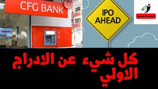 IPO de CFG Bank كل ما يجب معرفته عن الأدراج الأولي لسهم سفج بنك [upl. by Norling]