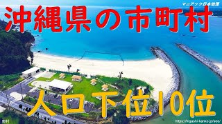 沖縄県の人口下位10市町村とは？【マニアック日本地理】 [upl. by Reace]