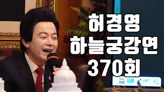 🔴370회 허경영 하늘궁 일요강연 20240901 [upl. by Arretal]