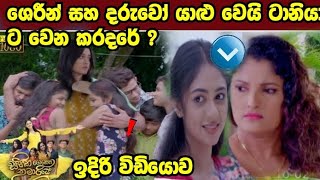 Sihina Genena Kumariye  සිහින ගෙනෙන කුමාරියේ sharin daruwo akka yalu wai [upl. by Darsie472]