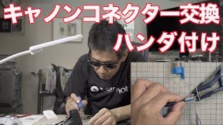 キャノンコネクター ハンダ付け カナレマイクケーブル Ufer VLOG255 [upl. by Desi]