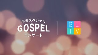 年末GOSPELコンサート [upl. by Megan]