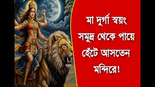 মা দুর্গা স্বয়ং সমুদ্র থেকে পায়ে হেঁটে আসতেন মন্দিরে দাস পরিবারের পুজোর ইতিহাস [upl. by Neukam]