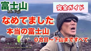 ［Mt Fuji富士登山］完全ガイド０合目登山・見た事のない富士登山完全ガイド！ [upl. by Laverne]