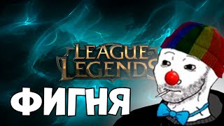 ЗИО БОМБИТ НА БАЛАНС LEAG OF LEGENDS [upl. by Atinnor]