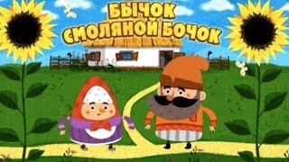 Машины сказки  Бычоксмоляной бочок Серия 12 [upl. by Keligot]