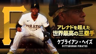 【遂に現れたアレナドを超える三塁手】超絶強肩守備のケブライアン・ヘイズ MLB KeBryan Hayes  Pittsburgh Pirates [upl. by Hsak]