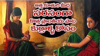 అత్త కూతురి మీద కొత్త పాట Folk song on sisterin law BMAP [upl. by Enoved272]