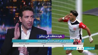 حديث تريكة عن عمر مرموش هداف الدوري الالماني بعد تألقه امام بايرن ميونيخ  هيتخطف في يناير [upl. by Zapot]