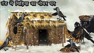 ठण्ड में चिड़िया का गोबर घर  Hindi Moral Stories  Bedtime Stories  Chidiya kauwa Kahani  Cartoon [upl. by Florette]