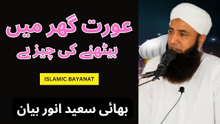 Saeed Anwar Emotional Latest Bayan Aurat Status [upl. by Onaicnop76]