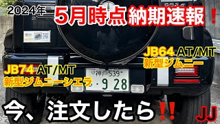 JJ【 5月 納期速報 ‼︎】実際に掛かった納期🤔 ※どうして装着義務化が延期になったのか💥‼️ TDLに対する忖度⁉️『後退時車両直後確認装置』 jimny jb64 jb74 ジムニー [upl. by Salem]