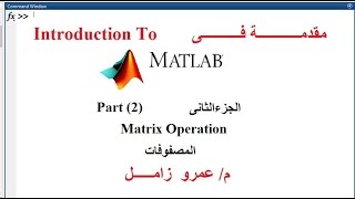 Lec02introduction to Matlab Matrix Operation  مقدمة فى ماتلاب المصفوفات [upl. by Nivan]