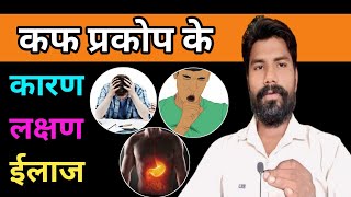 Kapha Dosha Tritment  कफ प्रकोप के कारण लक्षण ईलाज  Vata Pitta Kapha  Ayurveda [upl. by Amehsat]