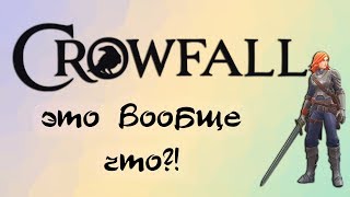 CROWFALL Это вообще ЧТО [upl. by Neveda]