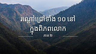 រណ្ដៅជ្រៅជាងគេបំផុតទាំង ១០ នៅក្នុងពិភពលោក ភាគ ២ [upl. by Ahsrav]