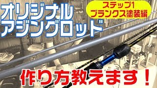 釣竿の作り方！アジングロッド自作！誰でもできるロッドビルディング前編（ロッド塗装編） [upl. by Mascia413]