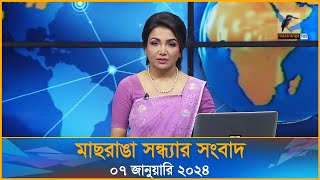 মাছরাঙা সন্ধ্যার সংবাদ  Maasranga Sondhar Sangbad  ০৭ জানুয়ারি ২০২৪  Maasranga News [upl. by Mitran]