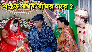 শশুড় যখন বাসর ঘরে   bangla natok  natok 2024  bangla drama  natok  new natok  SM MEDIA [upl. by Cordeelia]