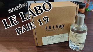 แกะกล่อง น้ำหอม LE LABO  BAIE 19 [upl. by Auqenehs]