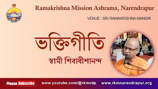 ভক্তিগীতি  Song by Swami Shivadhishanandaji  Ramakrishna Mission Ashrama Narendrapur [upl. by Naitsirk]