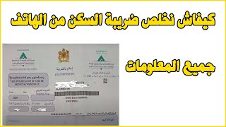 Paiement taxe habitation كيفاش نخلص ضريبة السكن من الهاتف [upl. by Herrmann]