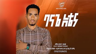 ባናጌ አቴና  ዘማሪ በረከት ተስፋዬ  Bereket Tesfaye  Banage Atena  2024 [upl. by Delahk934]