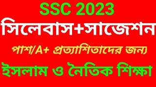 ইসলাম ও নৈতিক শিক্ষা সংক্ষিপ্ত সিলেবাস এসএসসি ২০২২।ssc 2023 islam shikkha short syllable ampsuggestion [upl. by Joe]