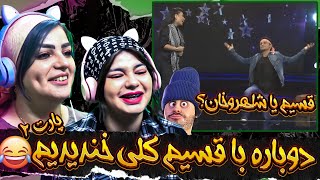 ویدیو فان از قسیم ابراهیمی و اریانا سعید به پیشنهاد شما عزیزان😍😂 [upl. by Cly]