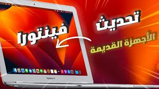 تثبيت ماك او اس فينتورا على الاجهزة الغير مدعومة 2023 [upl. by Palladin]