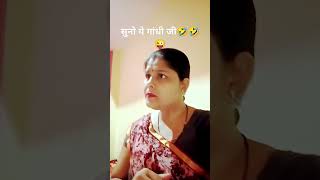 गांधी जी 🤣🤣🤣🤣🤣😜😜😜 funny comedy fun [upl. by Silbahc538]