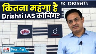 Drishti IAS Coaching Fees UPSC की तैयारी है कितनी महंगी देखें कोर्स लिस्ट और फीस Vikas Divyakirti [upl. by Richie]