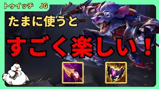 APトゥイッチJGたまーに使うとすごく楽しい！フルAPトゥイッチ！ ジャングル トゥイッチvsボリベアLeague of Legends [upl. by Orlando346]